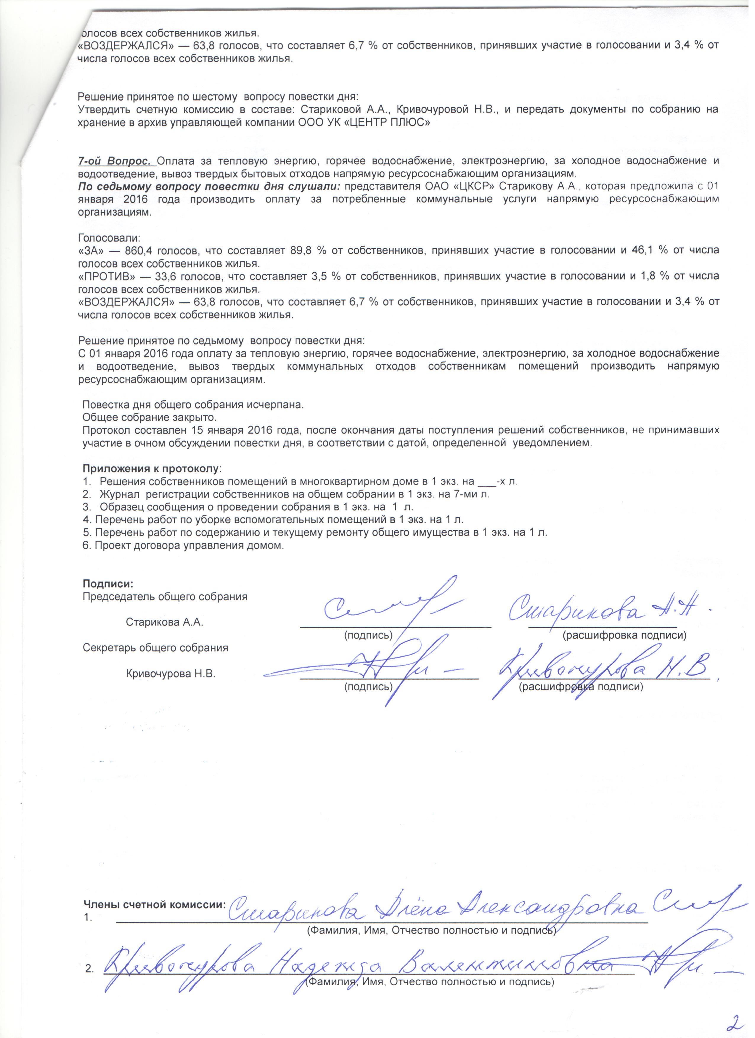 Протокол общего собрания собственников по ул. Театральная, д.32 за 2016 год  | ООО УК «Центр плюс»